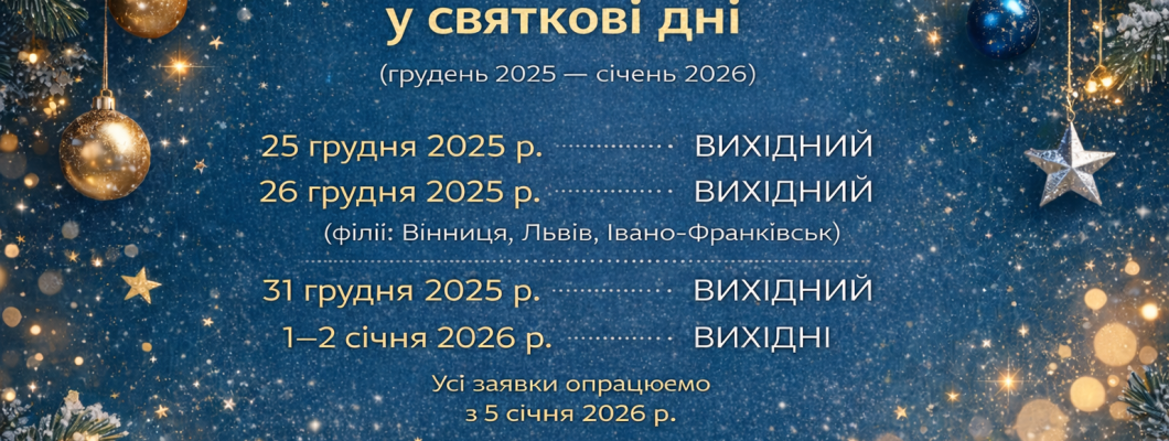 Графік роботи у різдвяний та новорічний період 25-26.