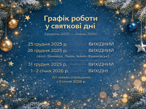 Графік роботи у різдвяний та новорічний період 25-26.