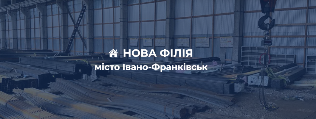 Новий металоцентр 