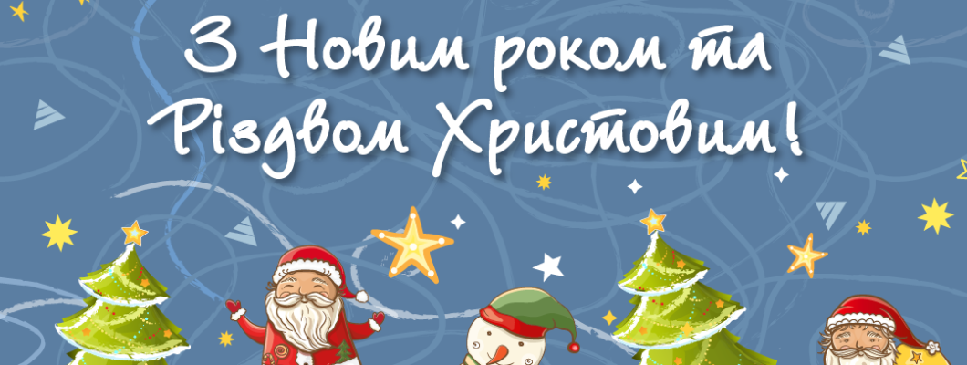 З Новим Роком та Різдвом Христовим!