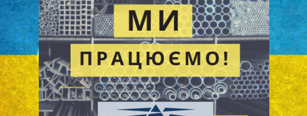 МИ ПРАЦЮЄМО!