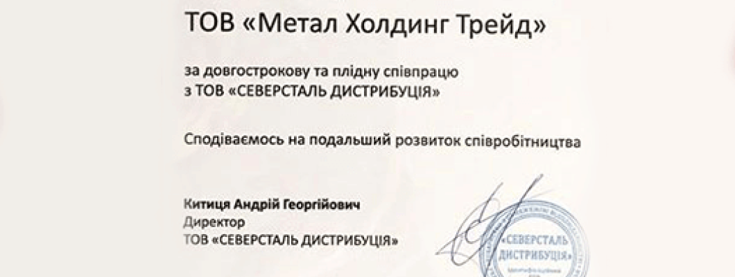 Подяка компанії Северсталь для 