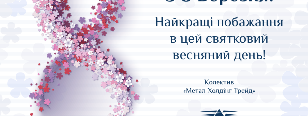 З 8 БРЕЗНЯ !!!