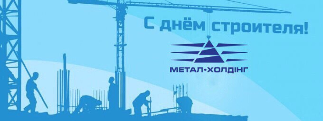 З Днем будівельника!