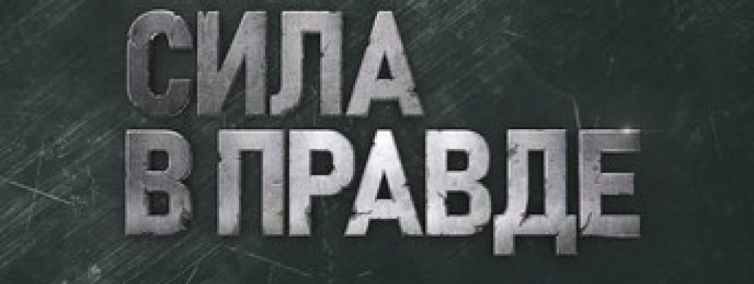 Сила у правді!